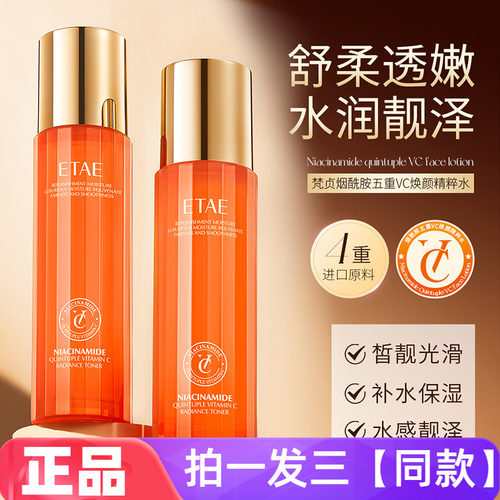 正品ETAE梵贞烟酰胺五重VC焕靓精粹水补水保湿精华水易吸收爽肤水