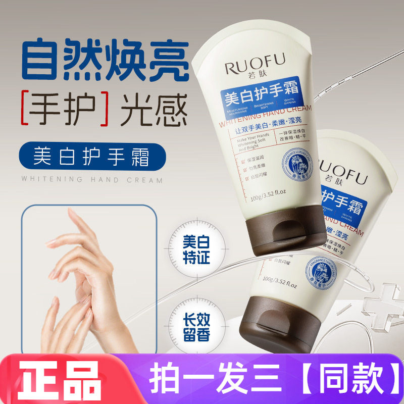 【三瓶特价】正品若肤美白护手霜保湿滋润焕白自然美白双手100g