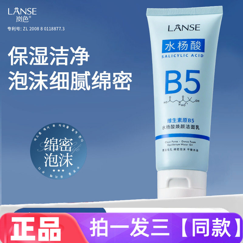 正品岚色维生素原B5水杨酸焕颜洁面乳保湿控油收缩毛孔护肤洗面奶