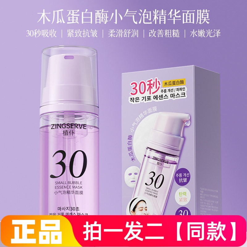 植仆小气泡精华面膜清洁保湿抗皱紧致舒缓净透嫩肤涂抹免洗面膜