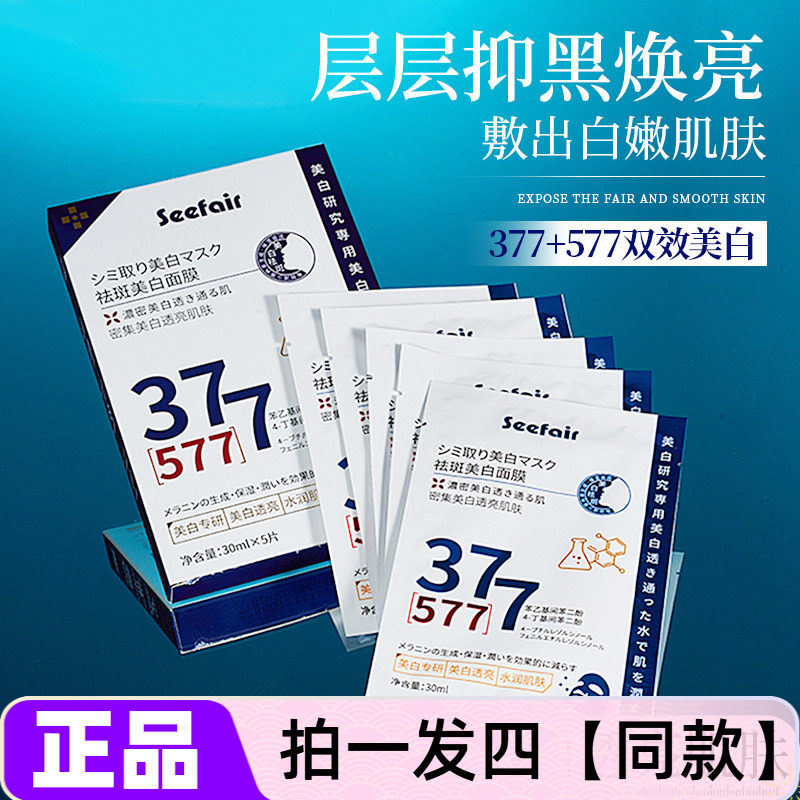 正品茜妃377+577祛斑美白面膜贴补水保湿淡斑水润提亮肤色护肤品