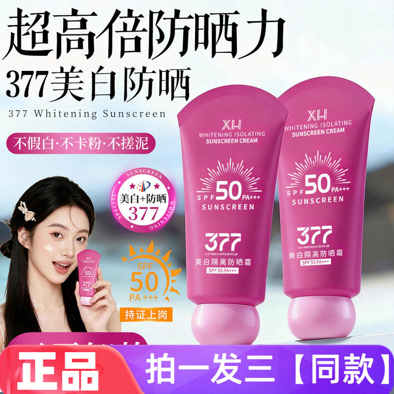 377美白隔离防晒霜防水防汗夏季军训补水保湿烟酰胺防晒乳60g三瓶