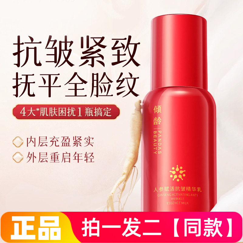 正品倾龄人参赋活抗皱精华乳锁水保湿舒缓滋养提拉紧致护肤品乳液