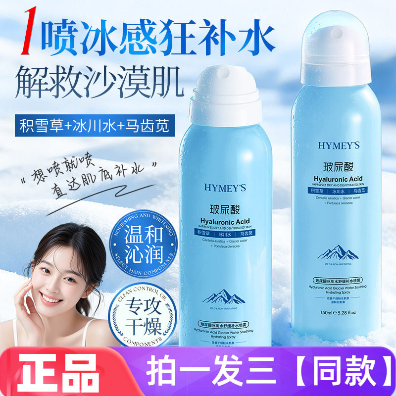 三瓶正品形象美玻尿酸冰川水舒缓补水喷雾补水滋润保湿爽肤水喷雾