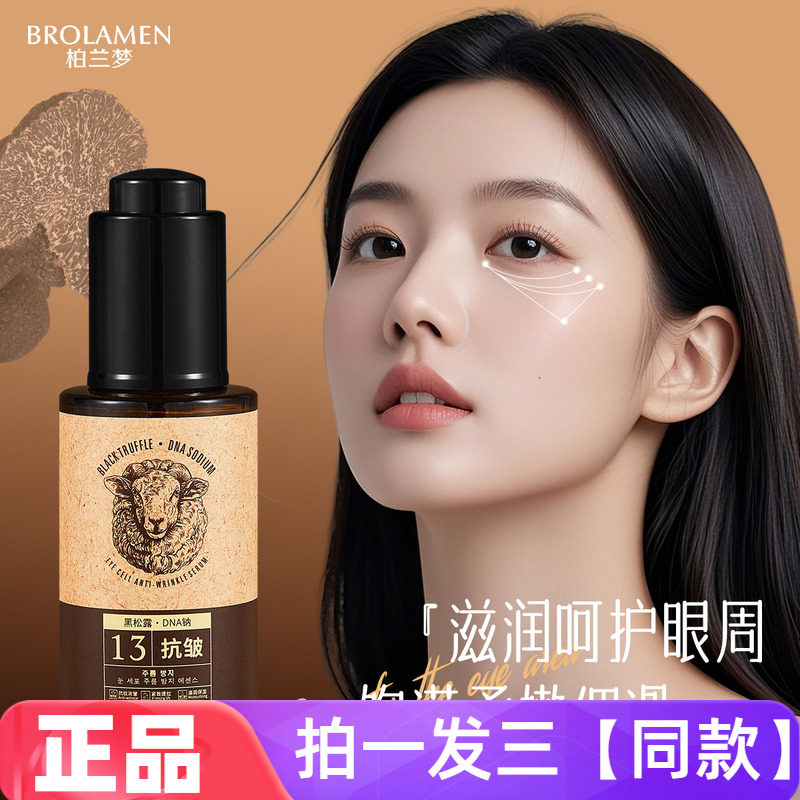 正品柏兰梦眼部细胞抗皱精华液保湿紧致提亮肤色滋润面部眼部通用