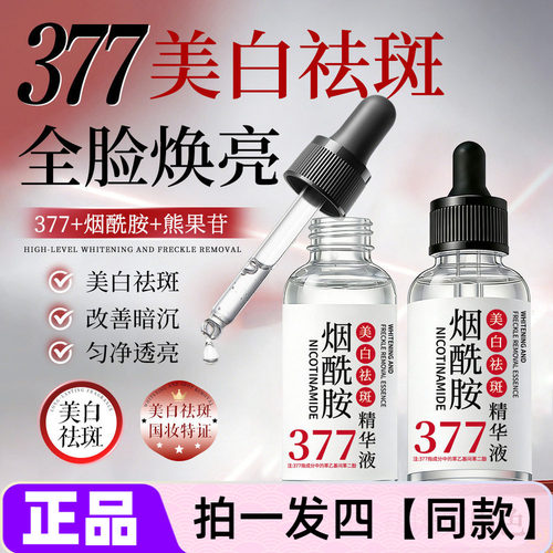 377美白祛斑精华液抗皱紧致保湿补水嫩肤烟酰胺淡斑面部液态精华