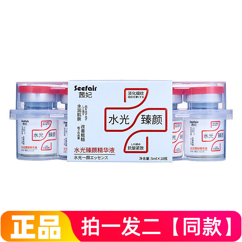 正品茜妃水光臻颜精华液抗皱紧致淡化细纹保湿补水安瓶直播间同款