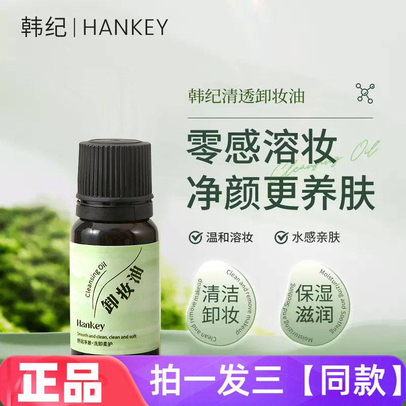 韩纪清透卸妆油10ml面部温和清洁保湿舒润净澈卸妆油小瓶便携装