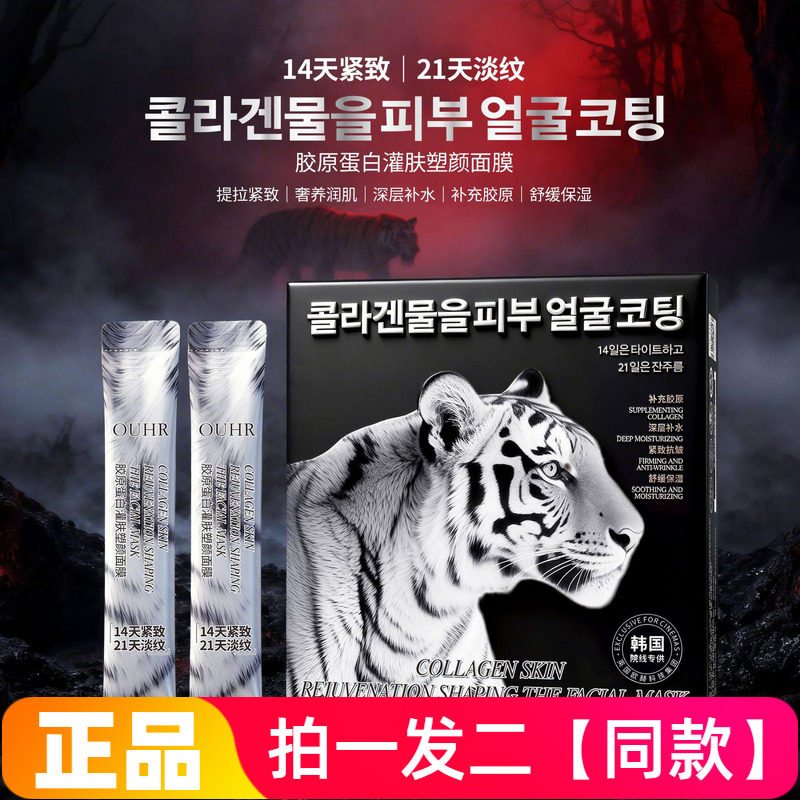 OUHR胶原蛋白灌肤塑颜面膜提拉紧致深层补水舒缓保湿抗皱紧致免洗