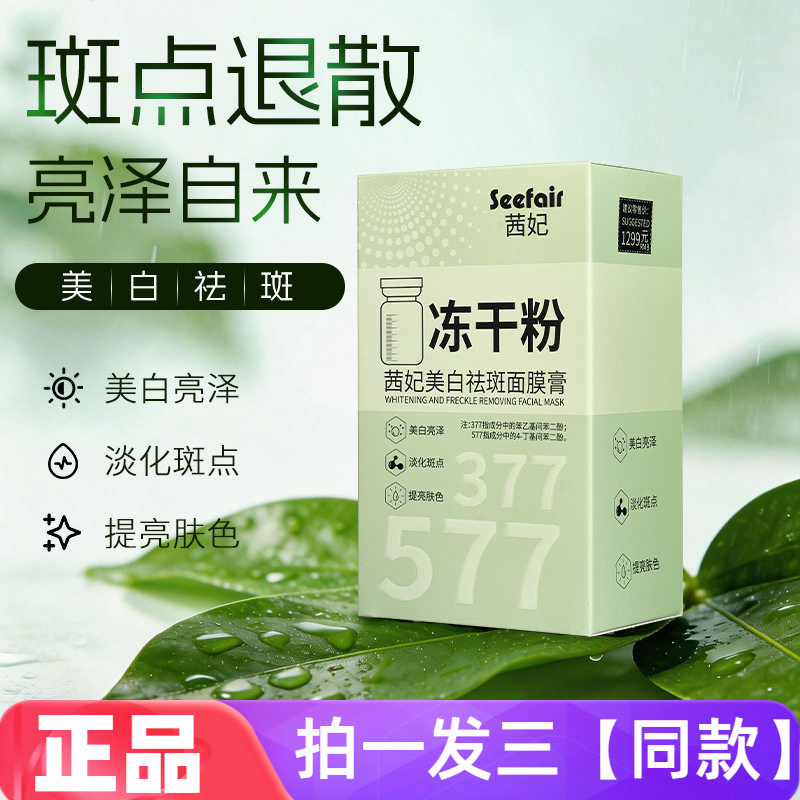 正品茜妃冻干粉377+577美白祛斑面膜膏保湿补水睡眠免洗面膜涂抹