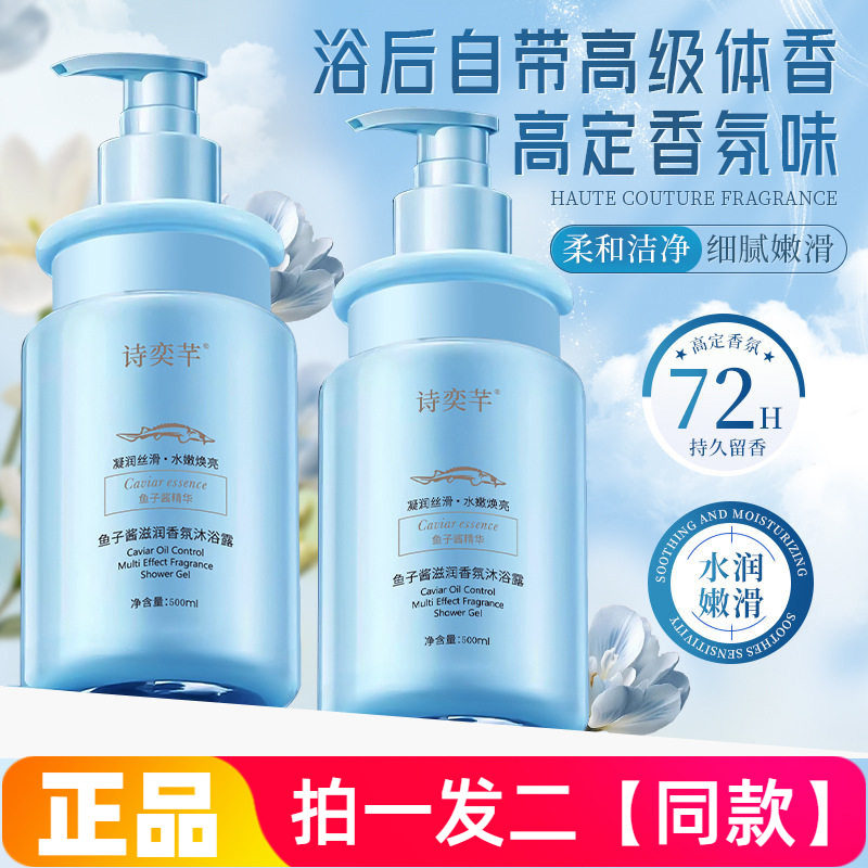 正品诗奕芊鱼子酱滋润香氛沐浴露深层清洁水嫩丝滑护肤洗澡沐浴乳