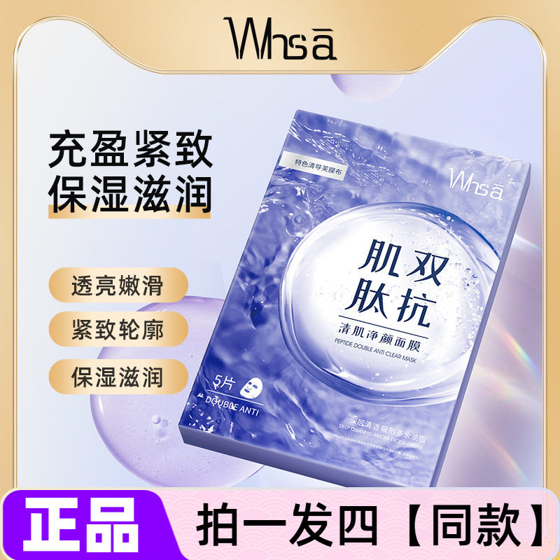 正品Whsa肌肽双抗清肌净颜面膜28ml补水滋润保湿嫩滑美肌护肤男女