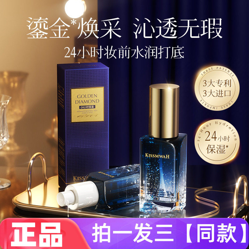 KISSMWAH蓝钻鎏金焕采柔润妆前露补水保湿滋养舒缓控油精华液正品