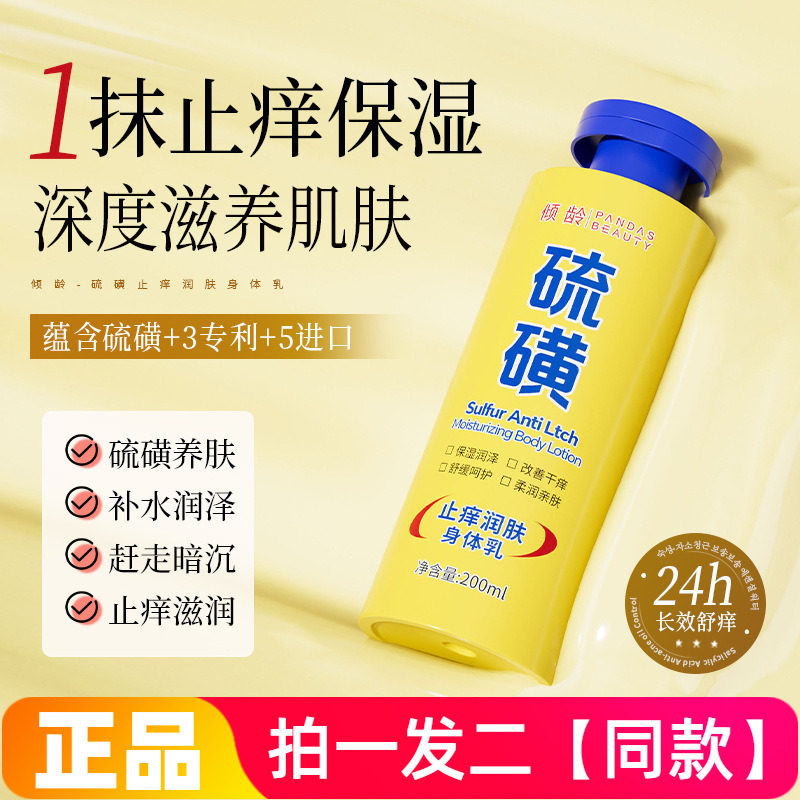 正品倾龄硫磺止痒润肤身体乳补水保湿亲肤水润舒缓滋养护肤网红款