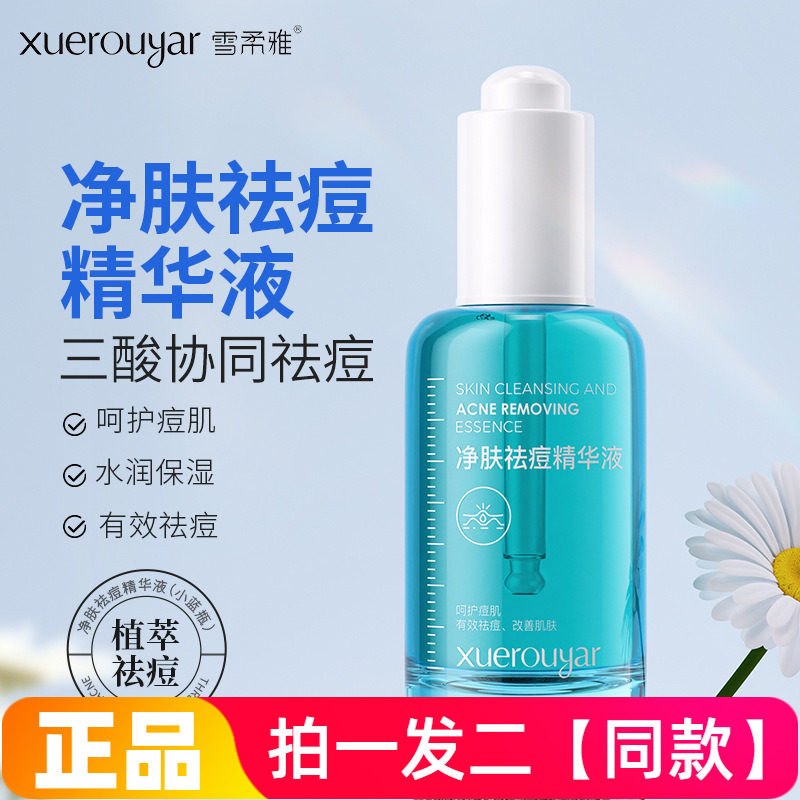 雪柔雅小蓝瓶祛痘精华液淡化痘印维稳防反复油痘痘肌水杨酸精粹