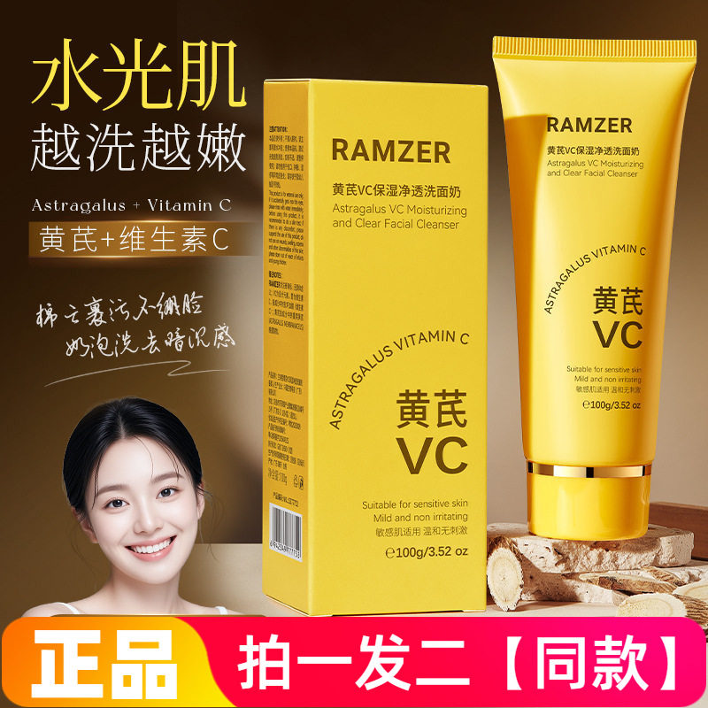 两瓶正品兰诗哲黄芪VC保湿净透洗面奶温和清洁卸妆洁面乳直播同款