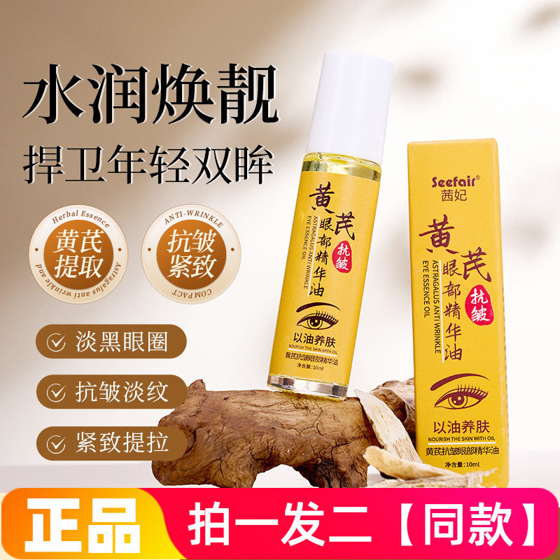 【两瓶特价】正品茜妃黄芪抗皱眼部精华油紧致保湿滋润滚珠按摩
