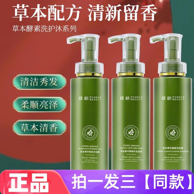 正品倾龄草本菁华酵素洗发露香氛沐浴露酵素柔顺护发发膜三件套