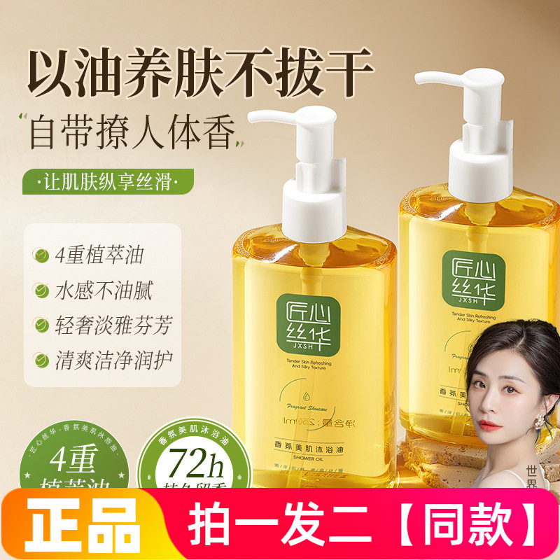 匠心丝华香氛美肌沐浴油滋润男女保湿清洁细腻护肤水感精油沐浴露