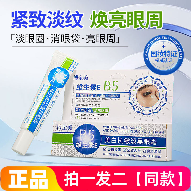 正品博全美美白抗皱淡黑眼霜补水保湿滋润淡化眼纹黑眼圈提亮眼周
