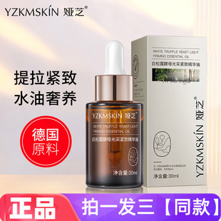 官方正品娅芝白松露酵母光采紧致精华油水油合一奢养保湿提拉紧致
