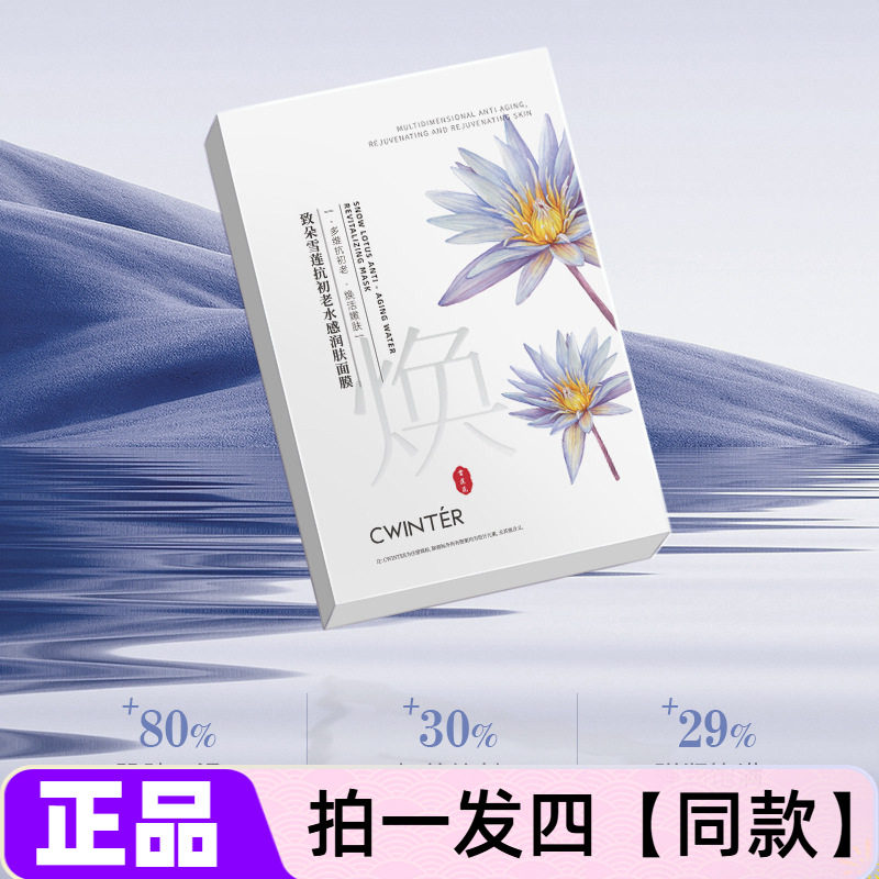 致朵雪莲抗初老水感润肤面膜