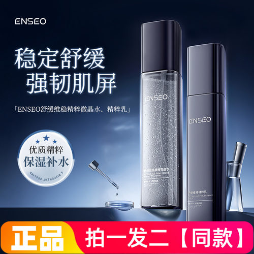 ENSEO舒缓维稳精粹微晶水乳150ml补水舒缓保湿滋润爽肤水乳液面部