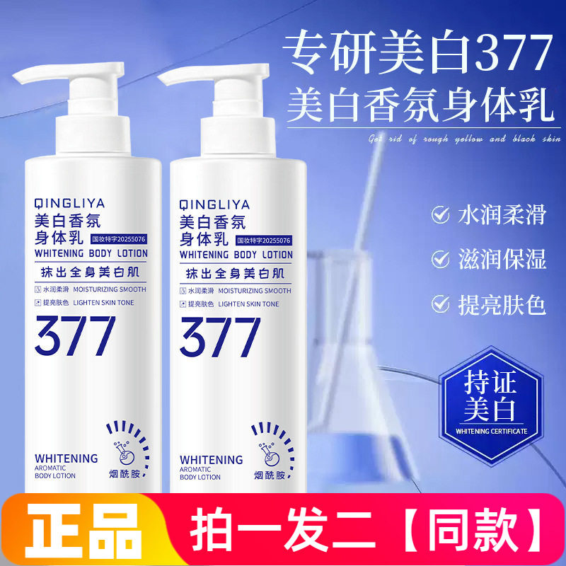 【220g*两瓶 特价】倾丽雅烟酰胺美白香氛身体乳保湿滋全身润肤乳