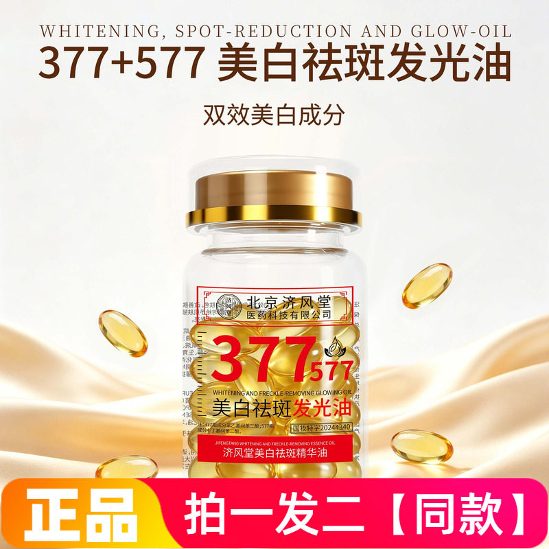 【120粒】济风堂美白祛斑精华油377+577保湿补水淡斑精油外用胶囊