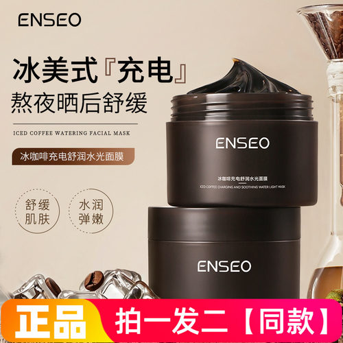 【两瓶】正品ENSEO冰咖啡充电舒润水光面膜舒缓水润弹嫩肌肤水洗