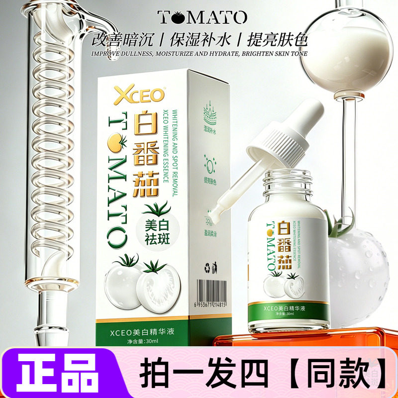 XCEO白番茄美白精华液淡斑祛斑补水保湿透亮改善暗沉护肤精华液