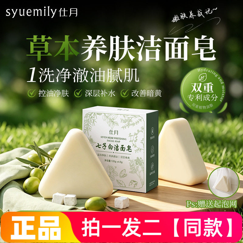 正品仕月七子白洁面皂控油去角质精油香皂天然草本养肤手工洗脸皂