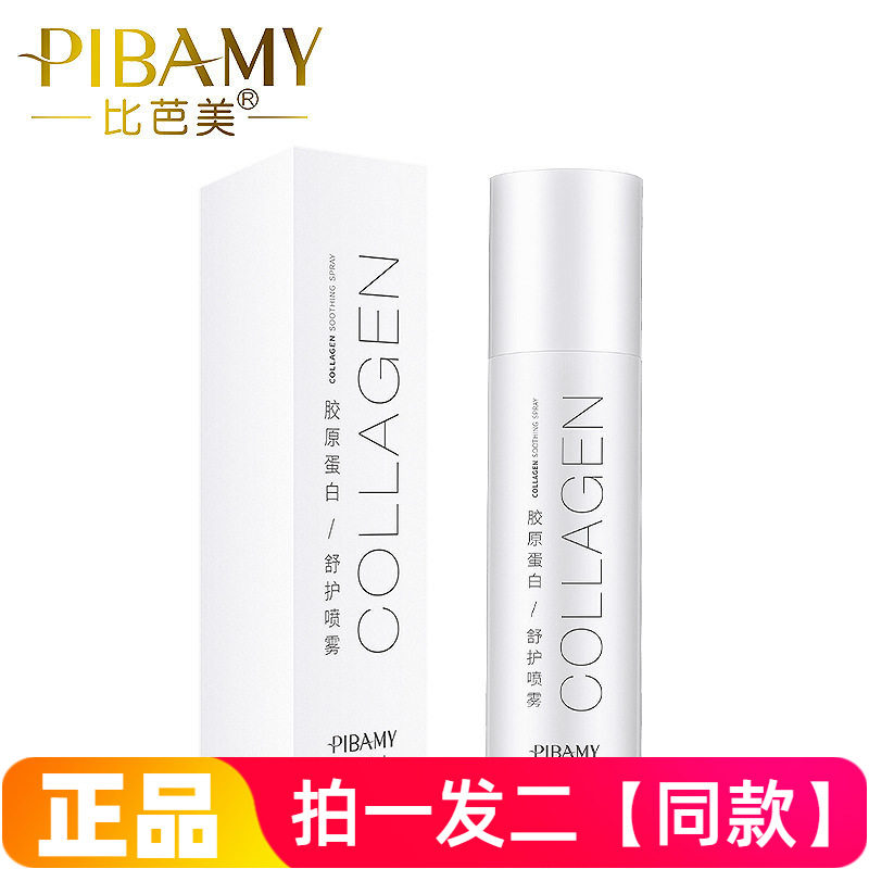 正品比芭美胶原蛋白舒护喷雾补水保湿舒缓修护水润护肤爽肤水喷雾