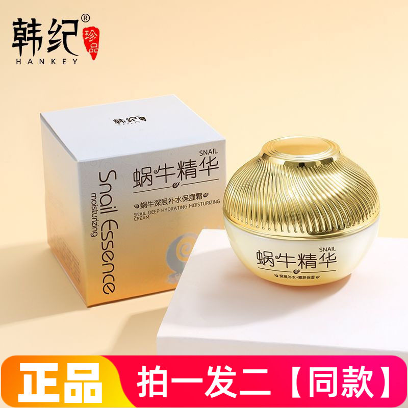 正品韩纪蜗牛精华深层补水保湿霜舒缓滋润锁水细腻嫩滑护肤品面霜