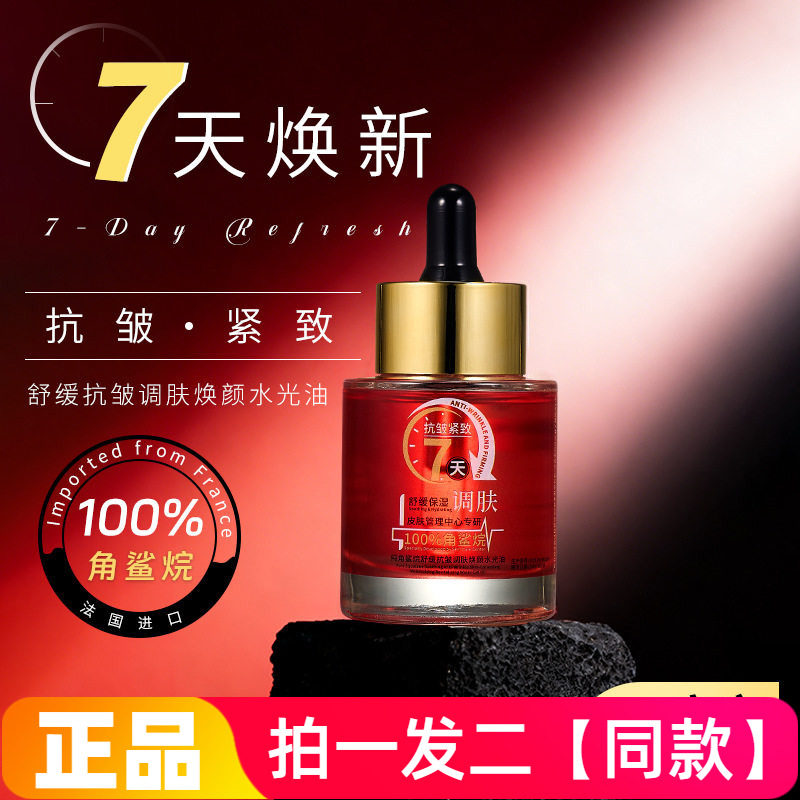 茜妃纯角鲨烷舒缓抗皱调肤焕颜水光油锁水保湿滋养紧致修护精华液