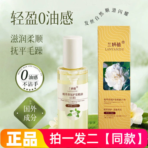 兰妍植植萃香氛护发精油素柔顺亮泽防毛躁修护受损发质护发精华液