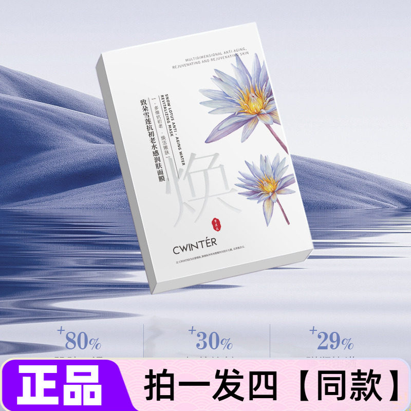 致朵雪莲抗初老水感润肤面膜