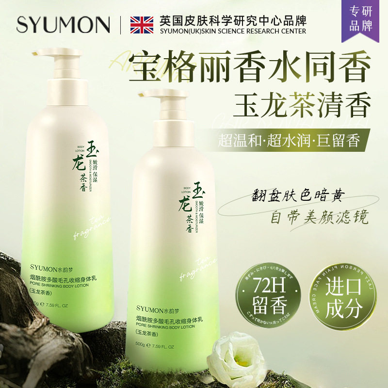 水韵梦烟酰胺多酸毛孔收缩身体乳水润保湿紧致嫩滑肌肤500g大瓶装