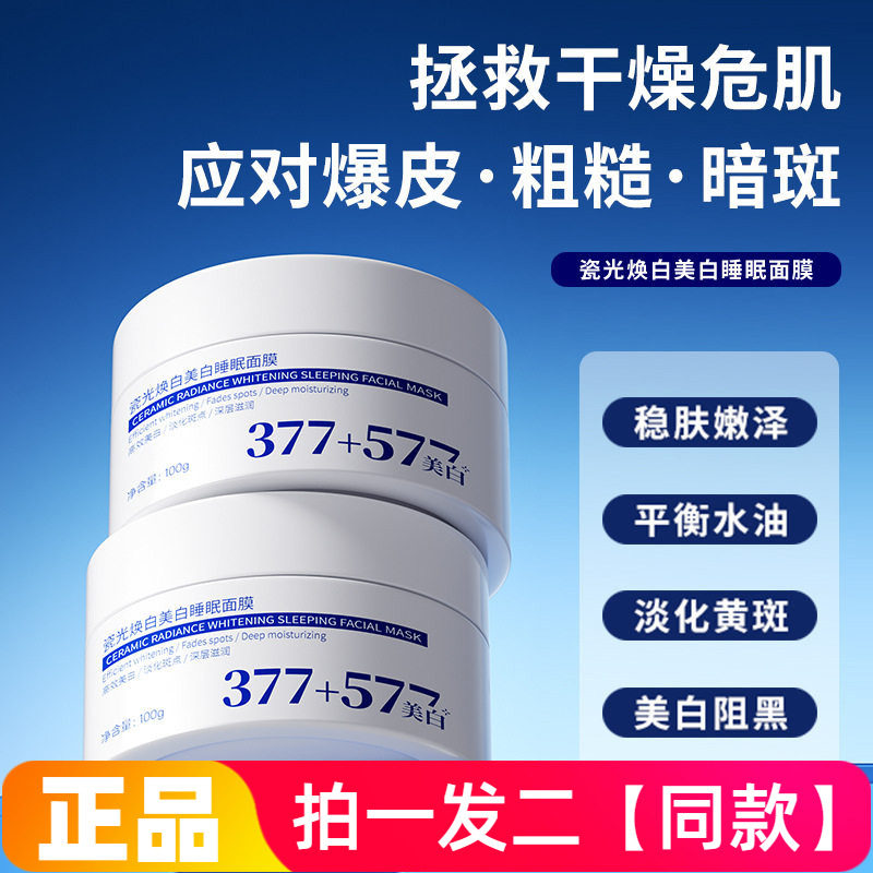 植仆瓷光焕白美白睡眠面膜植萃焕白成分渗透肌底均匀肤色舒缓面膜