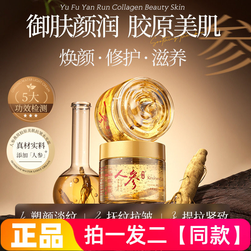 KISSMWAH人参燕窝胶原美肌抗皱水光霜保湿滋养修护紧致面霜正品