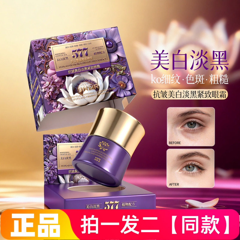 JNMR抗皱美白淡黑提拉紧致眼霜保湿抗皱淡化黑眼圈熬夜眼霜正品