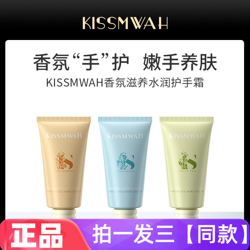 kissmwah香氛滋养水润护手霜烟雨白茶幽谷檀木桃香逸梦保湿霜正品