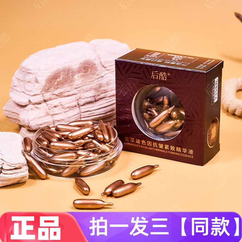 正品后酷虫草玻色因抗皱紧致精华液淡化细纹小鸡腿精华胶囊次抛