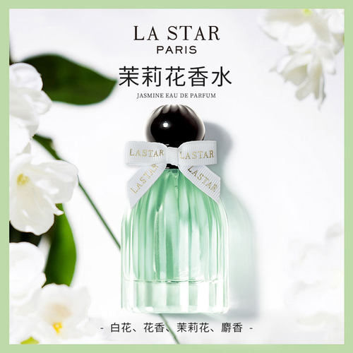 LASTAR娜赛儿茉莉花香水女士持久淡香春夏小众礼盒装送女友
