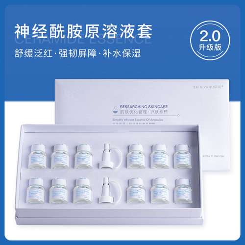 研问神经酰胺原液套盒舒缓敏感肌淡化红丝补水保湿滋润安瓶精华液