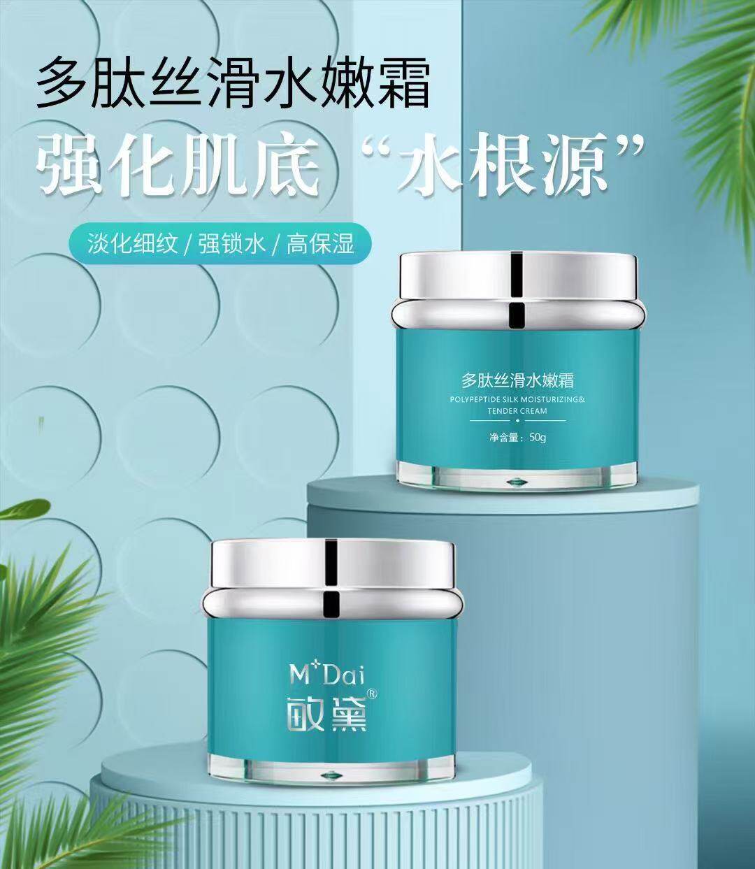 敏黛多肽丝滑水嫩霜多肽美肤霜多肽丝滑水嫩精华液