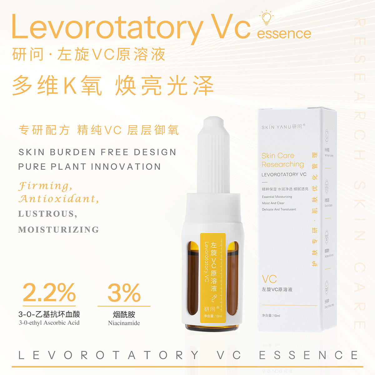 研问左旋VC维生素C原液焕亮肤色补水保湿舒缓精华液面部护理正品