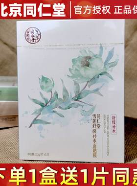 北京同仁堂雪莲舒缓补水面膜保湿护肤提亮修护敏感肌温和平衡水油