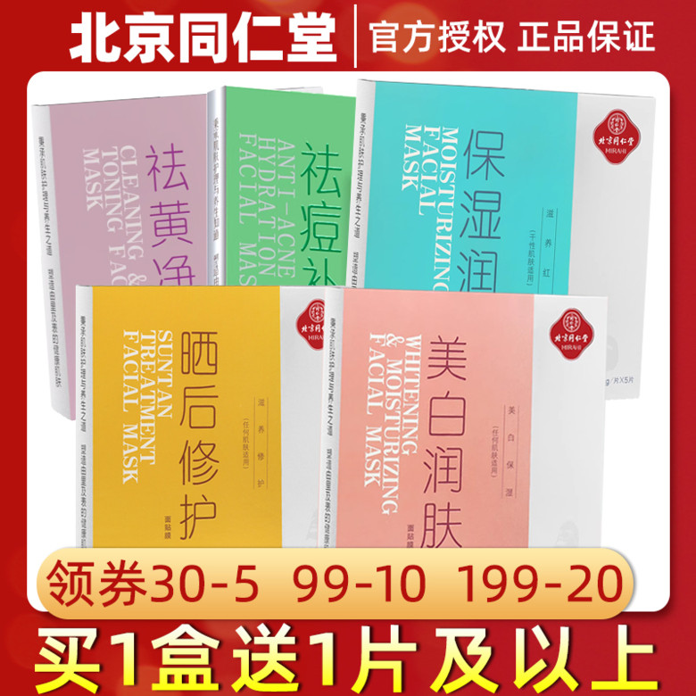 北京同仁堂草本面膜正品 祛痘补水晒后修护紧致活肤美白润肤面膜