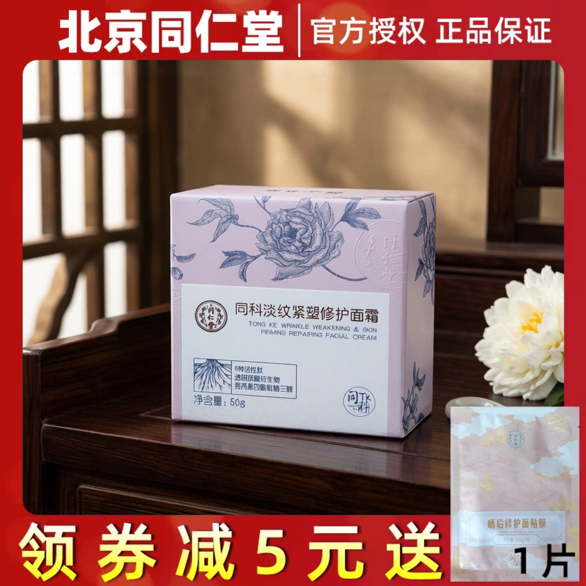 同仁堂同科淡纹紧塑修护面霜补